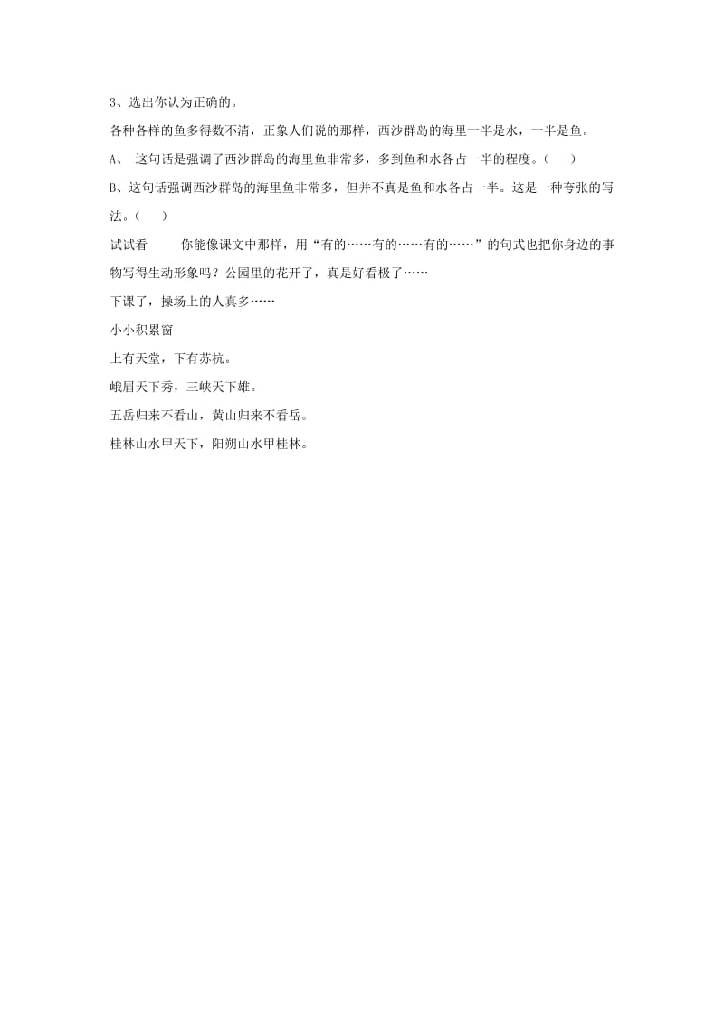 三年级语文上册 第6单元 22《富饶的西沙群岛》课时练习（2） 新人教版.doc_第2页