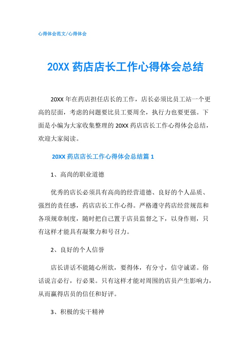 20XX药店店长工作心得体会总结.doc_第1页