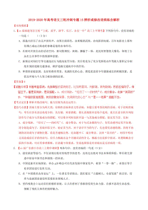 2019-2020年高考语文三轮冲刺专题15辨析或修改语病练含解析.doc