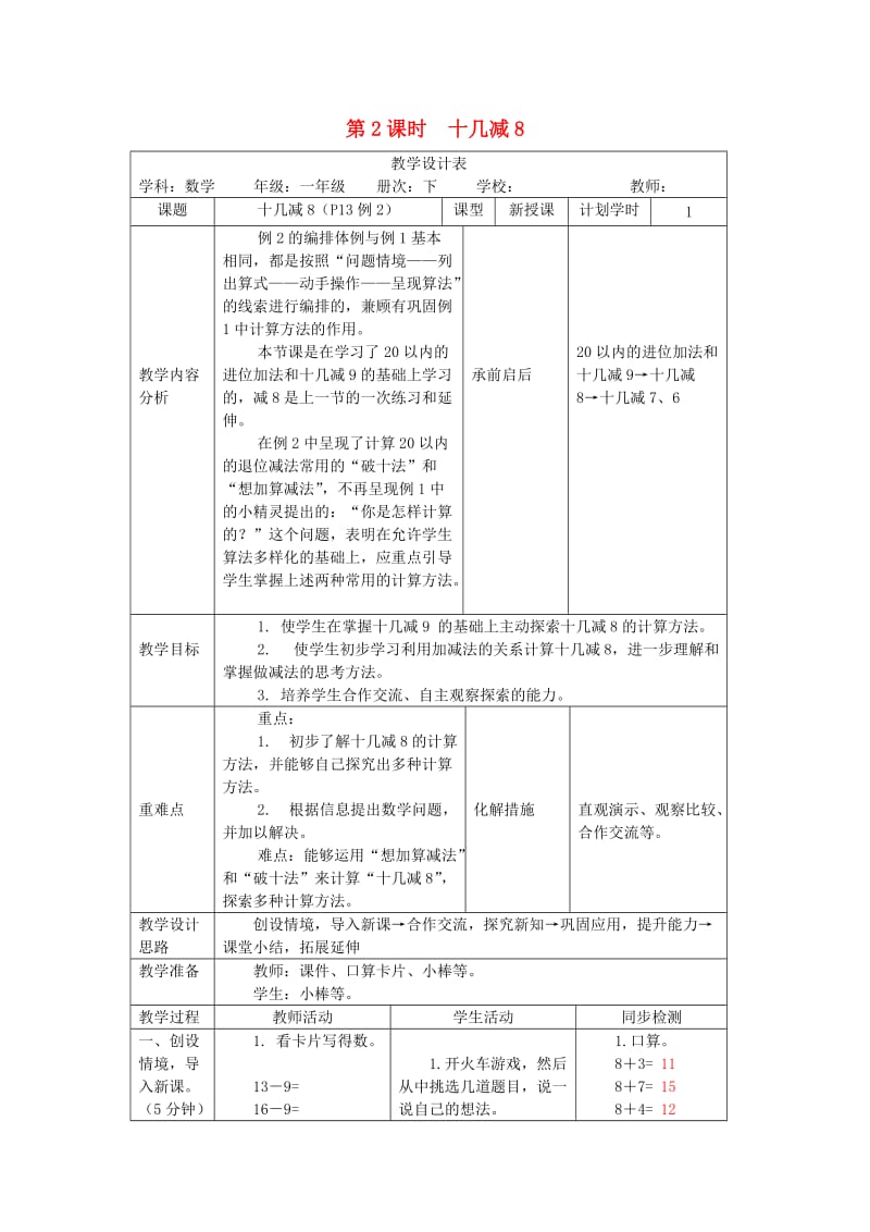 一年级数学下册 第2单元 20以内的退位减法 第2课时 十几减8教案 新人教版.doc_第1页