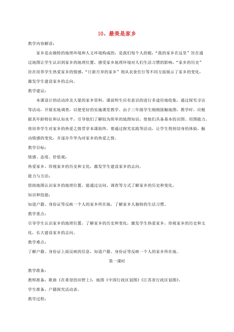 三年级道德与法治下册 第四单元 我们的根在这里 10 最美是家乡教案 苏教版.doc_第1页