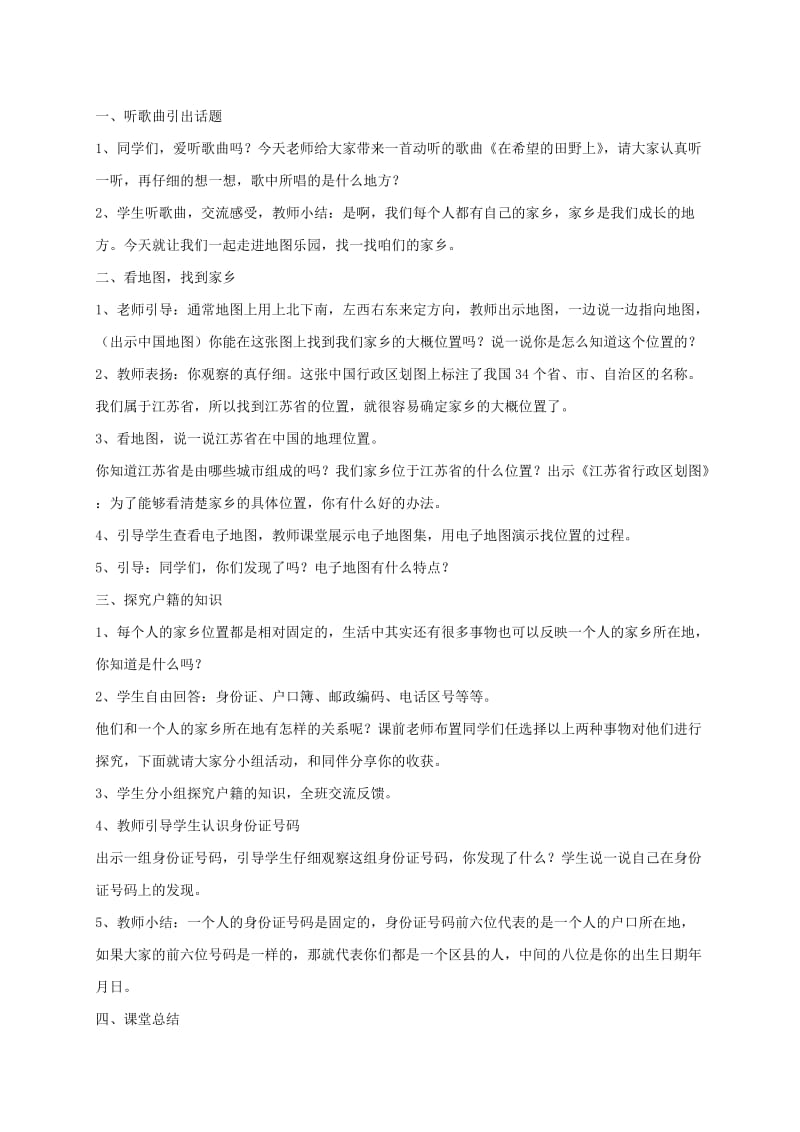 三年级道德与法治下册 第四单元 我们的根在这里 10 最美是家乡教案 苏教版.doc_第2页