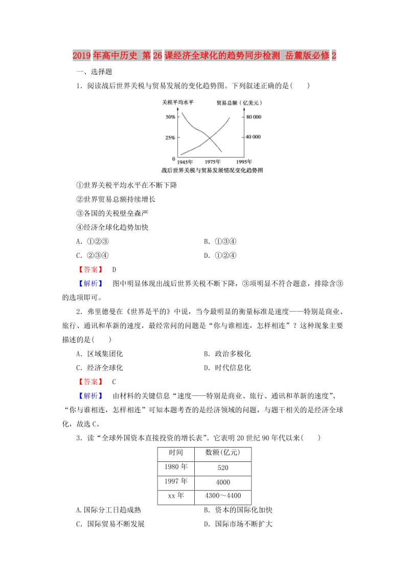 2019年高中历史 第26课经济全球化的趋势同步检测 岳麓版必修2.doc_第1页