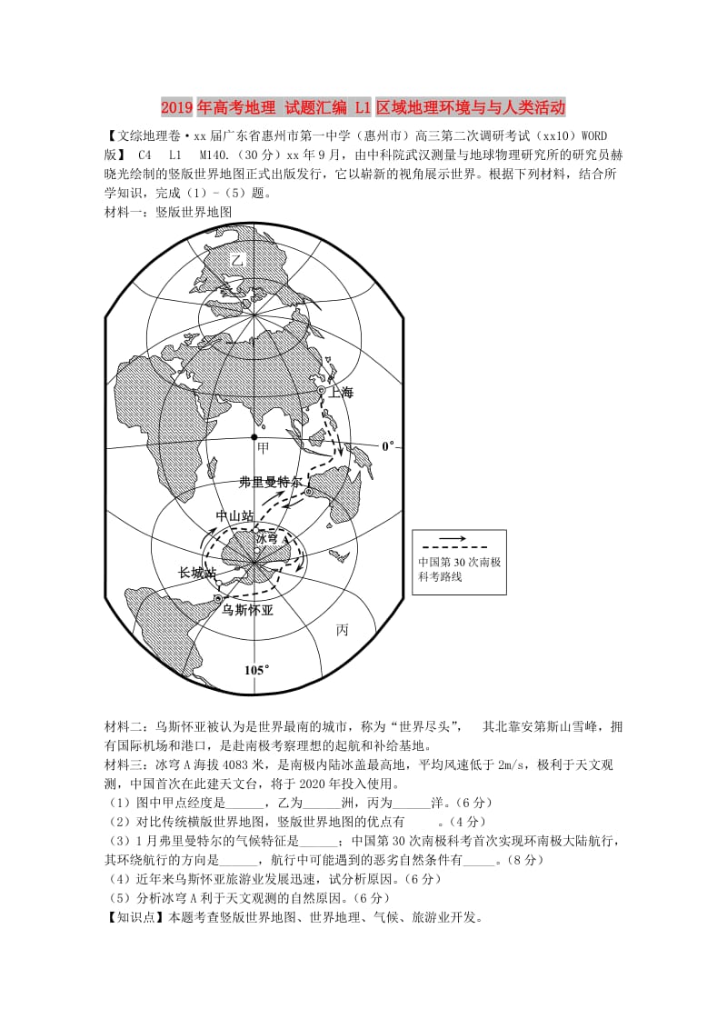 2019年高考地理 试题汇编 L1区域地理环境与与人类活动.doc_第1页