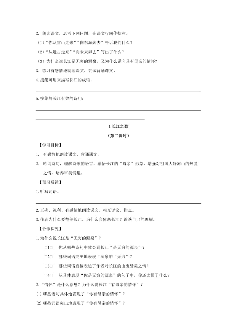 2019年秋六年级语文上册《长江之歌》学案 冀教版.doc_第3页