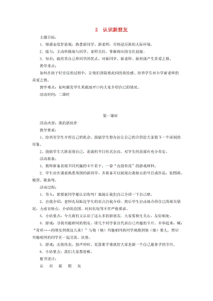 2019秋一年級道德與法治上冊 第2課 我認識了新朋友教案 鄂教版.doc