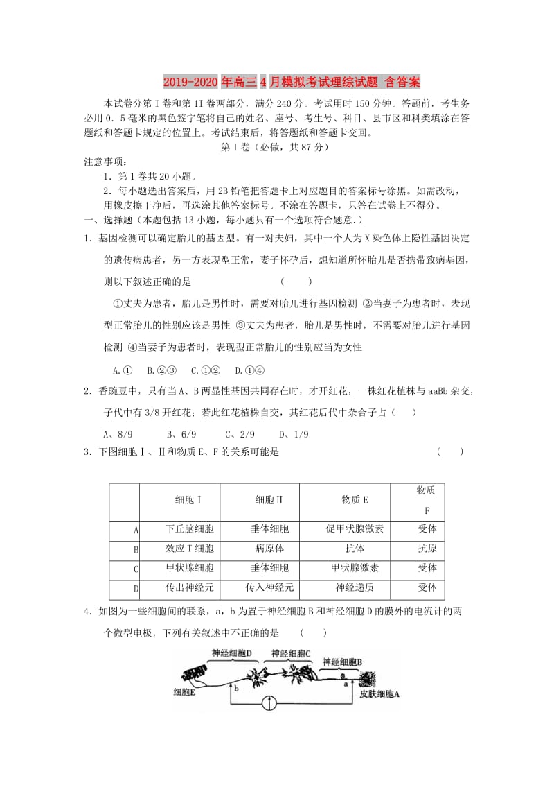 2019-2020年高三4月模拟考试理综试题 含答案.doc_第1页