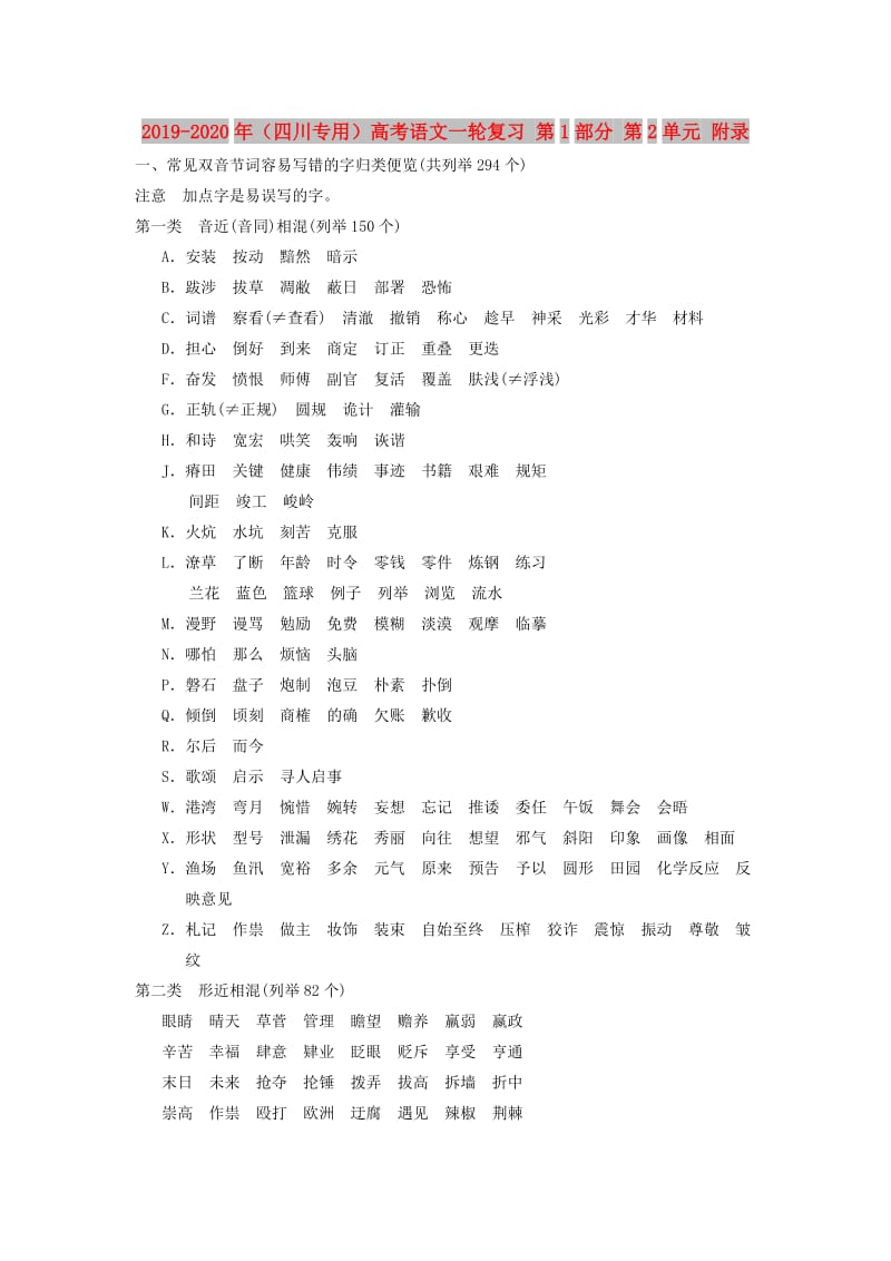 2019-2020年（四川专用）高考语文一轮复习 第1部分 第2单元 附录.doc_第1页