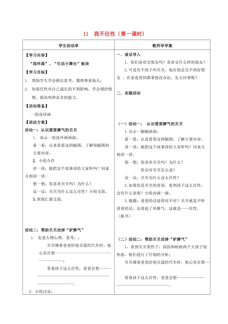 二年级品德与生活上册 我不任性导学案苏教版.doc_第1页