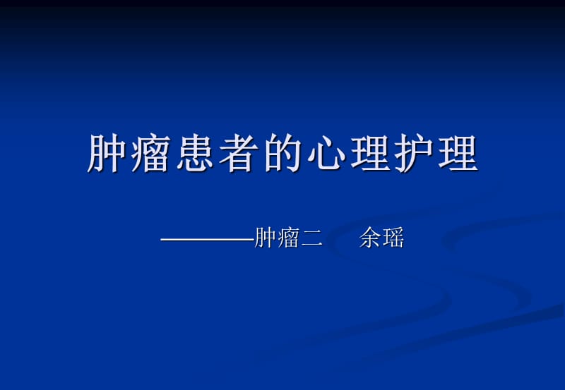 肿瘤患者的心理护ppt课件.ppt_第1页