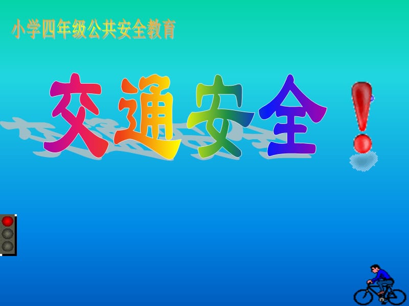 小学四年级公共安全教育-交通安全.ppt_第1页