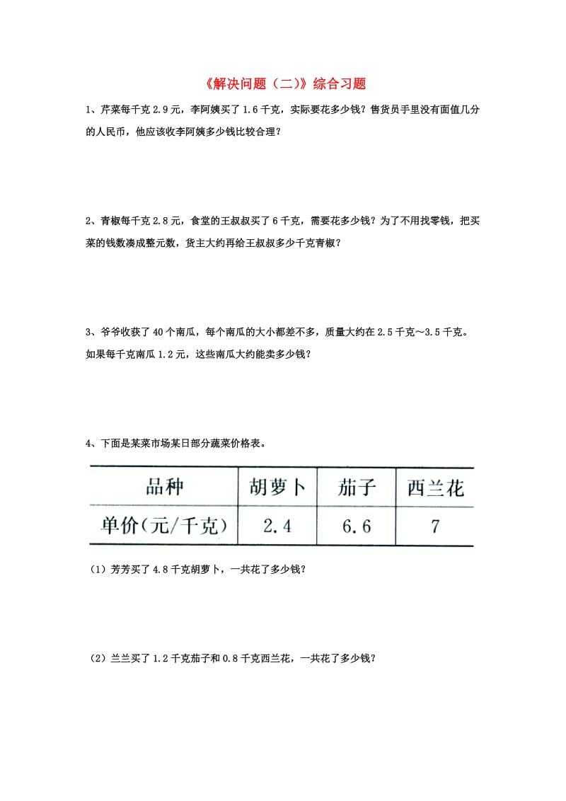 2019五年级数学上册 第2单元《小数乘法》（解决问题（二））综合习题（新版）冀教版.doc_第1页