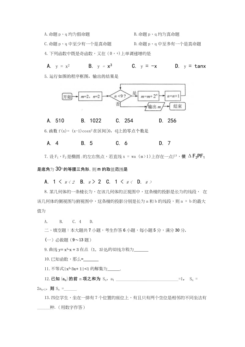 2019-2020年高三普通高考测试（二）数学理试题 含答案.doc_第2页