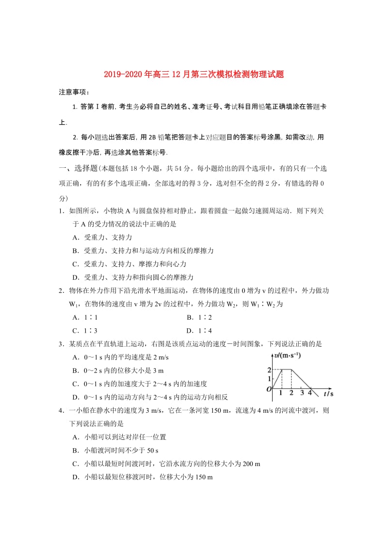 2019-2020年高三12月第三次模拟检测物理试题.doc_第1页