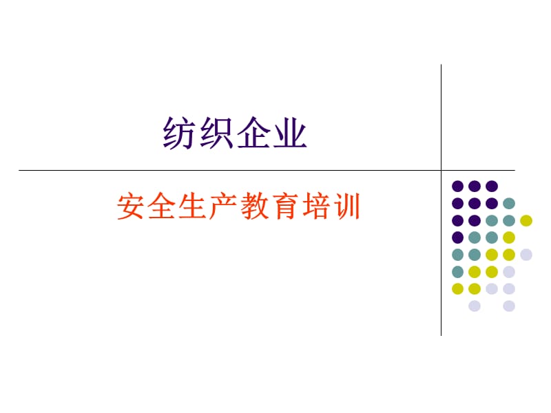 纺织企业安全教育.ppt_第1页