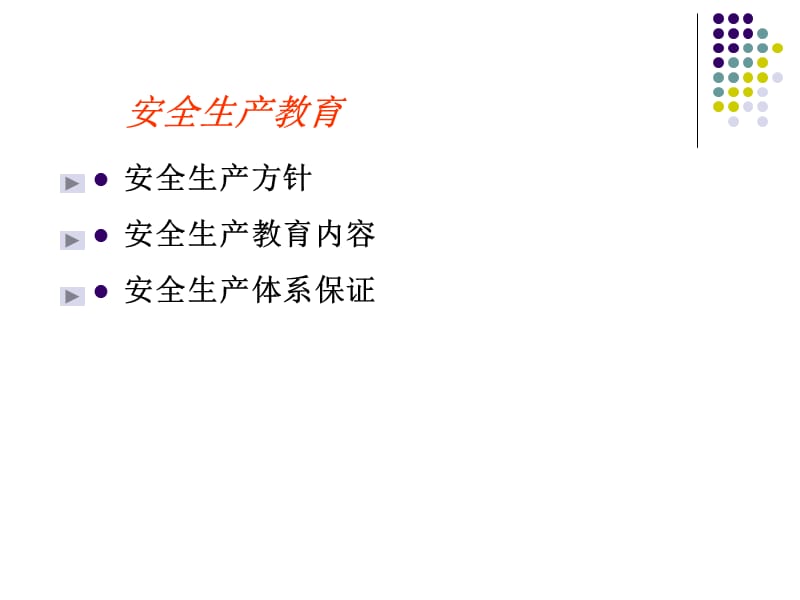 纺织企业安全教育.ppt_第2页