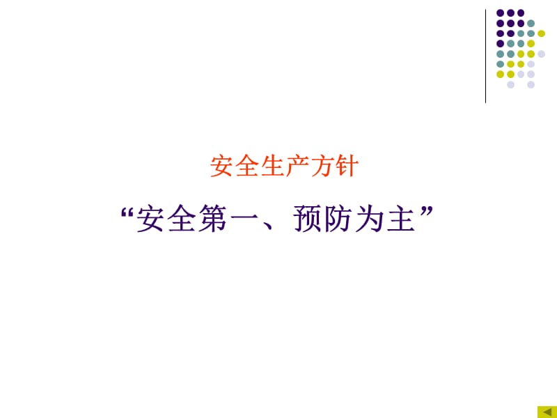 纺织企业安全教育.ppt_第3页