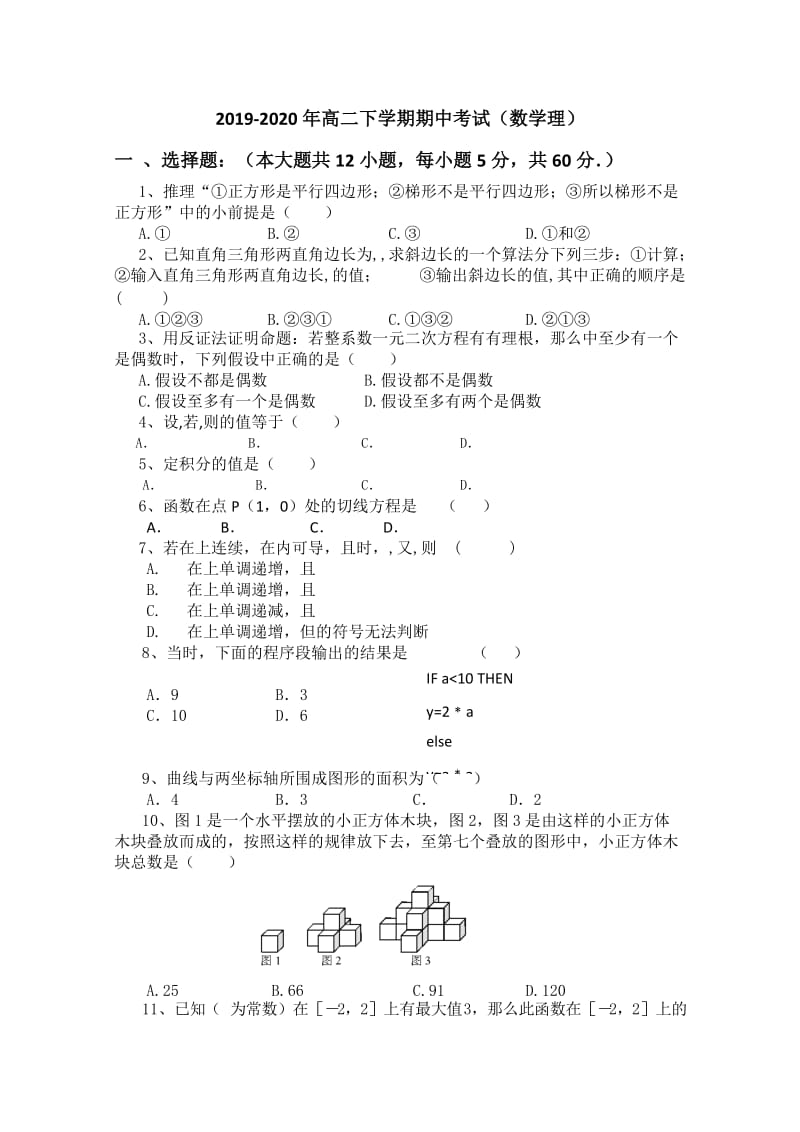 2019-2020年高二下学期期中考试（数学理）.doc_第1页