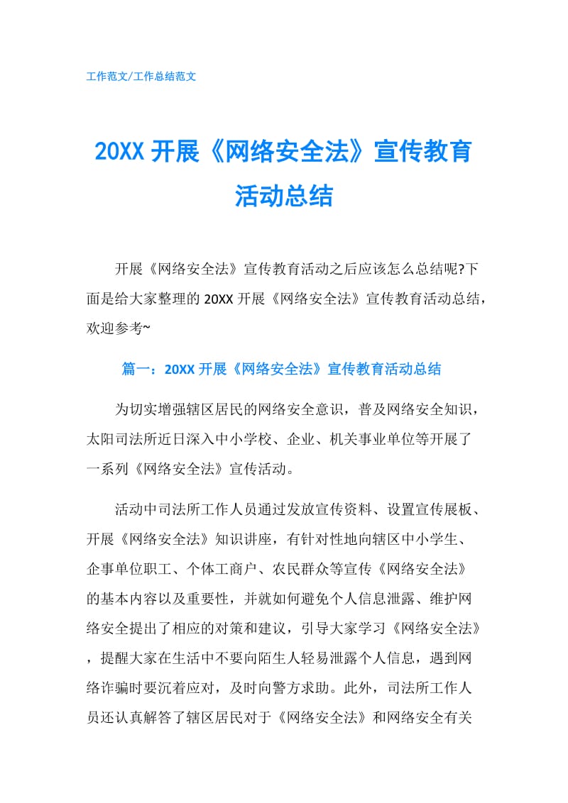 20XX开展《网络安全法》宣传教育活动总结.doc_第1页