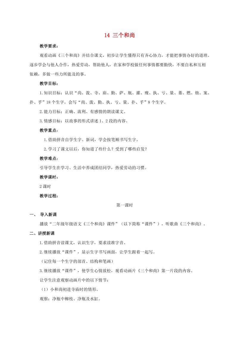 2019年二年级语文下册 课文3 14 三个和尚教案 西师大版.doc_第1页