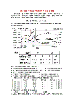 2019-2020年高三上學期期末考試 文綜 含答案.doc