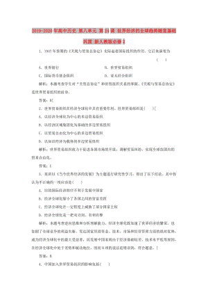 2019-2020年高中歷史 第八單元 第24課 世界經濟的全球趨勢隨堂基礎鞏固 新人教版必修2.doc