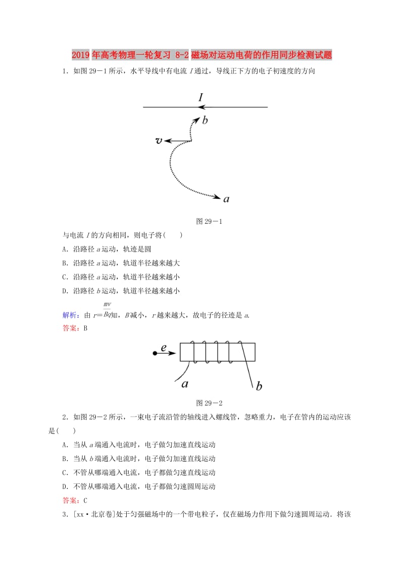 2019年高考物理一轮复习 8-2磁场对运动电荷的作用同步检测试题.doc_第1页