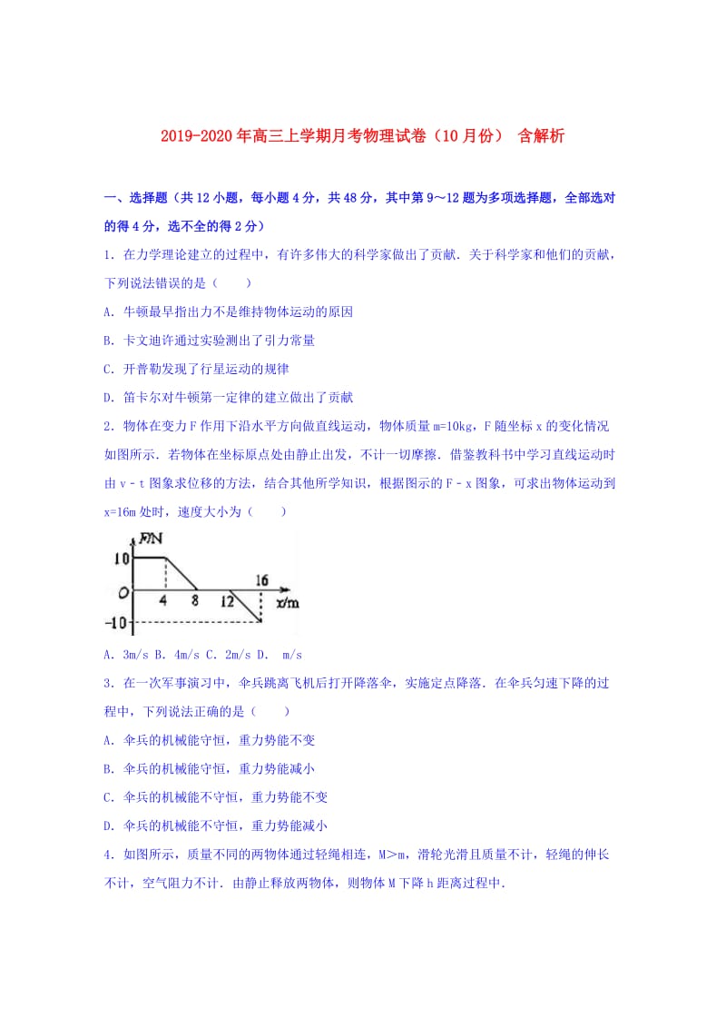 2019-2020年高三上学期月考物理试卷（10月份） 含解析.doc_第1页
