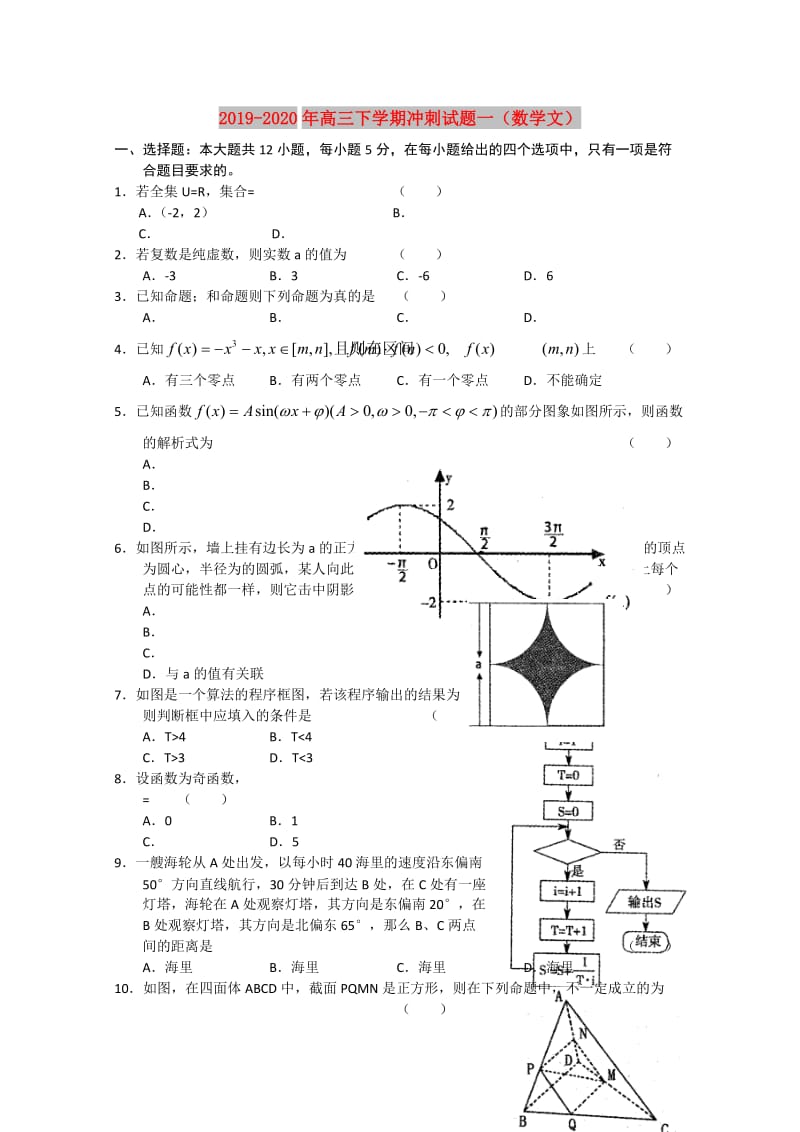 2019-2020年高三下学期冲刺试题一（数学文）.doc_第1页