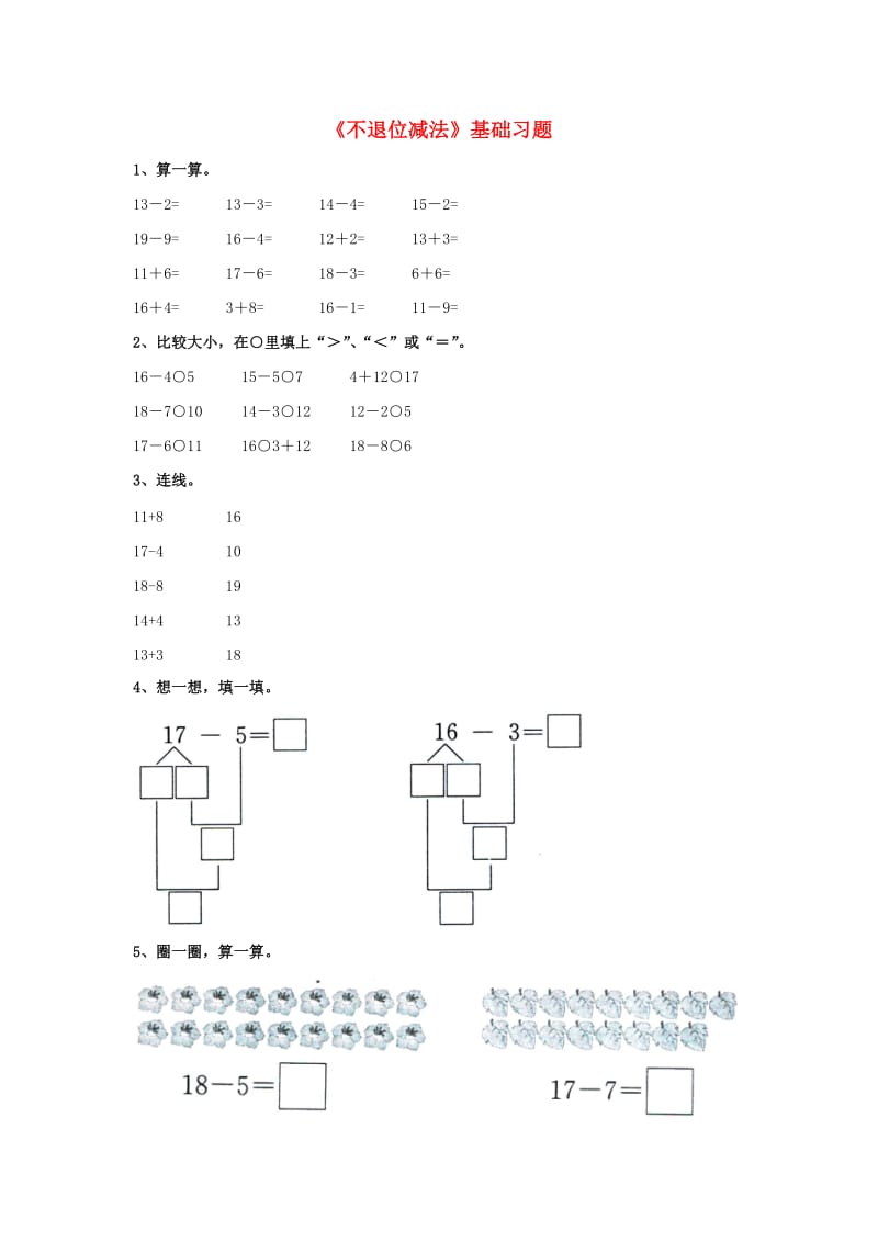 2019一年级数学上册 第9单元《20以内的减法》（不退位减法）基础习题（新版）冀教版.doc_第1页