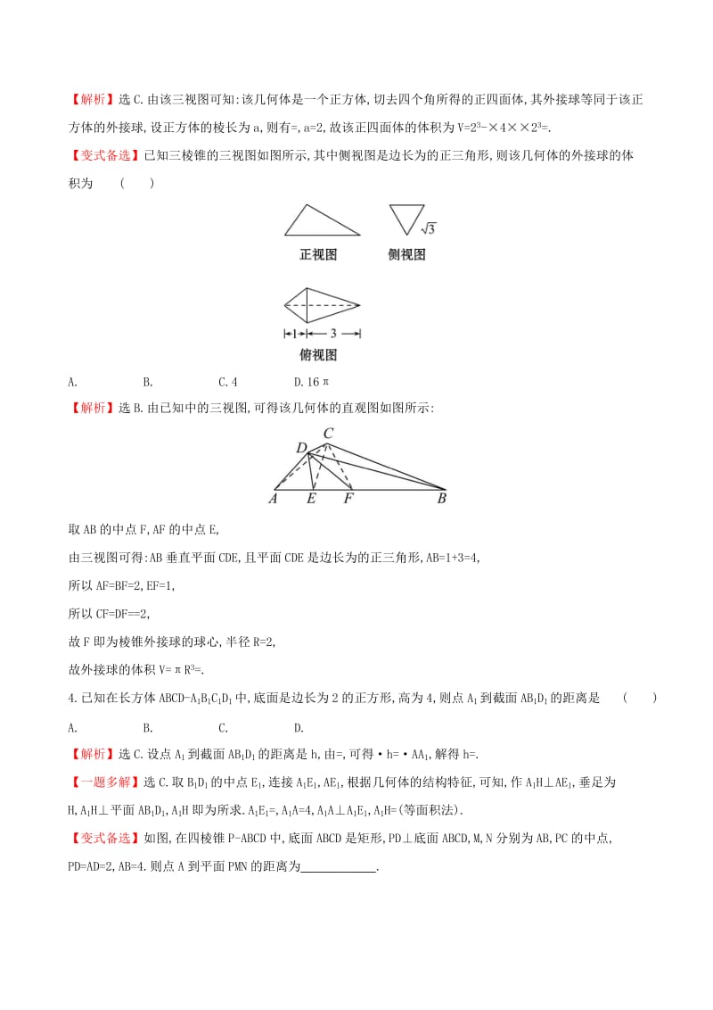 2019年高考数学一轮复习 第七章 立体几何初步 课时分层作业 四十 7.2 空间几何体的表面积与体积 文.doc_第2页