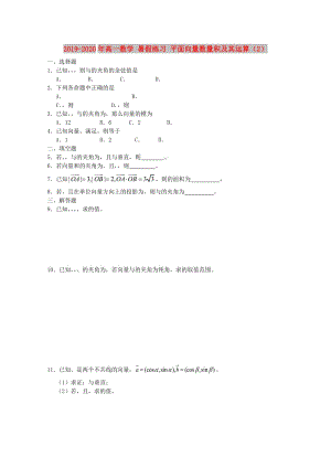 2019-2020年高一數(shù)學(xué) 暑假練習(xí) 平面向量數(shù)量積及其運(yùn)算（2）.doc