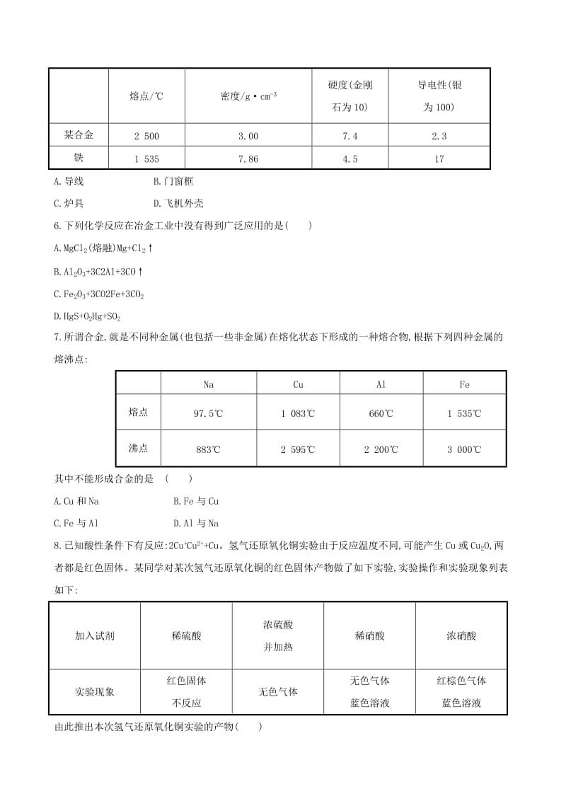 2019年高考化学一轮复习 第3章 第4节 用途广泛的金属材料 开发利用金属矿物课时提升作业（含解析）新人教版.doc_第2页