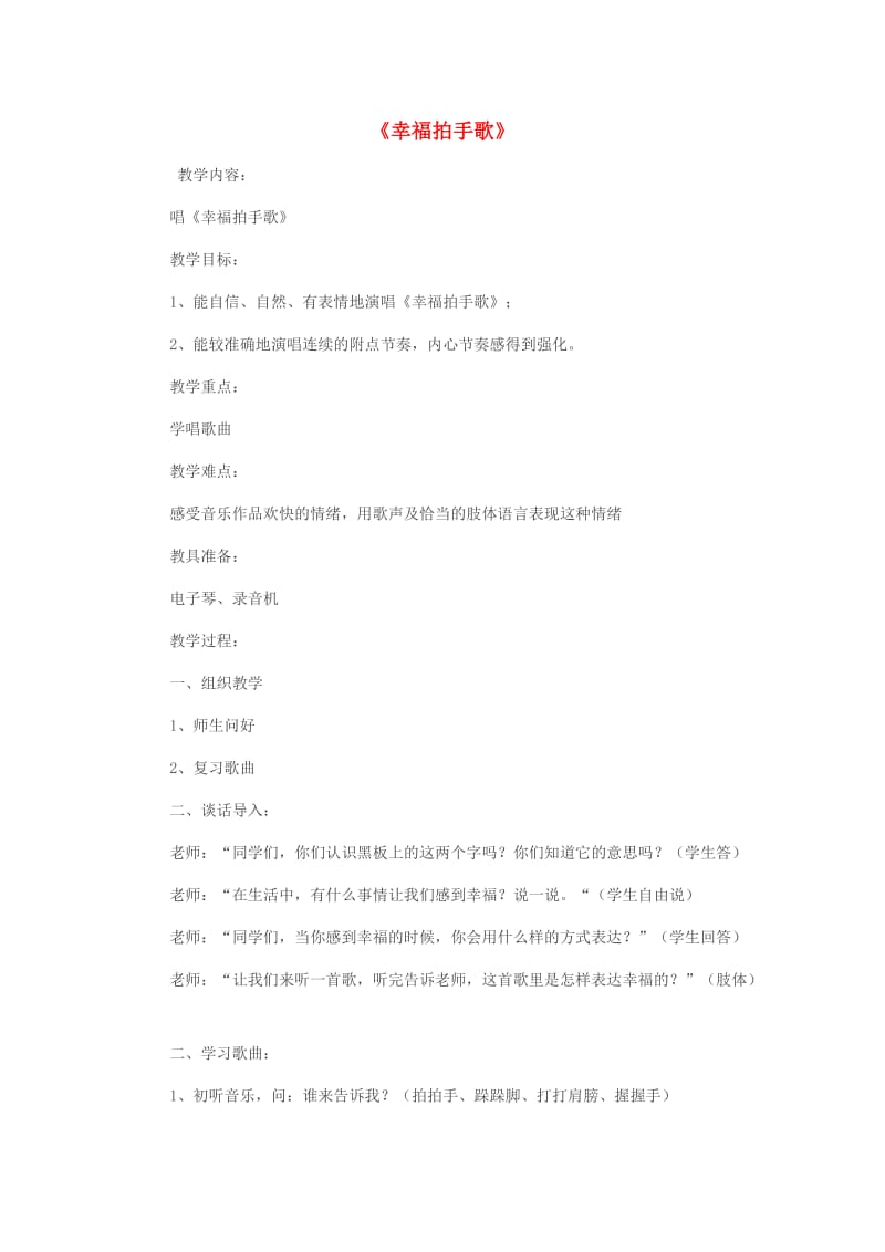 2019春二年级音乐下册 第六单元《幸福拍手歌》教案 新人教版.doc_第1页