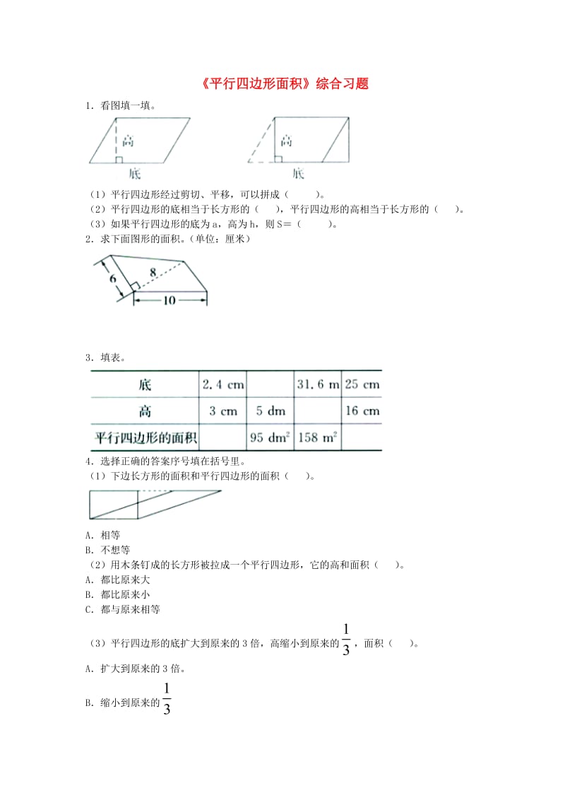 2019五年级数学上册 第6单元《多边形的面积》（平行四边形面积）综合习题2（新版）冀教版.doc_第1页