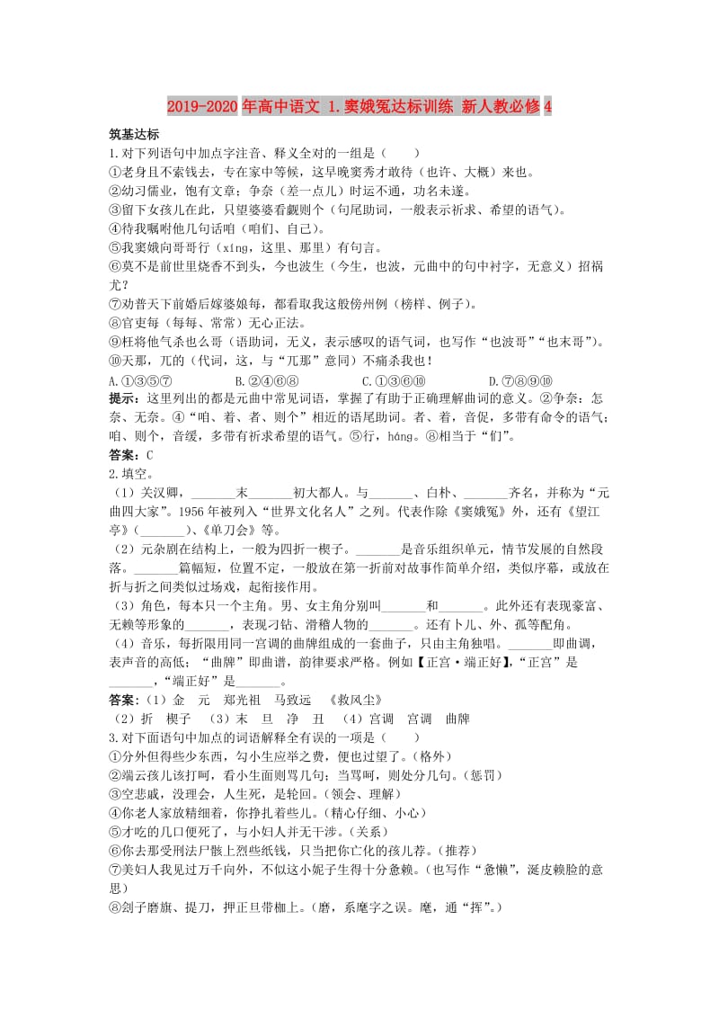 2019-2020年高中语文 1.窦娥冤达标训练 新人教必修4.doc_第1页