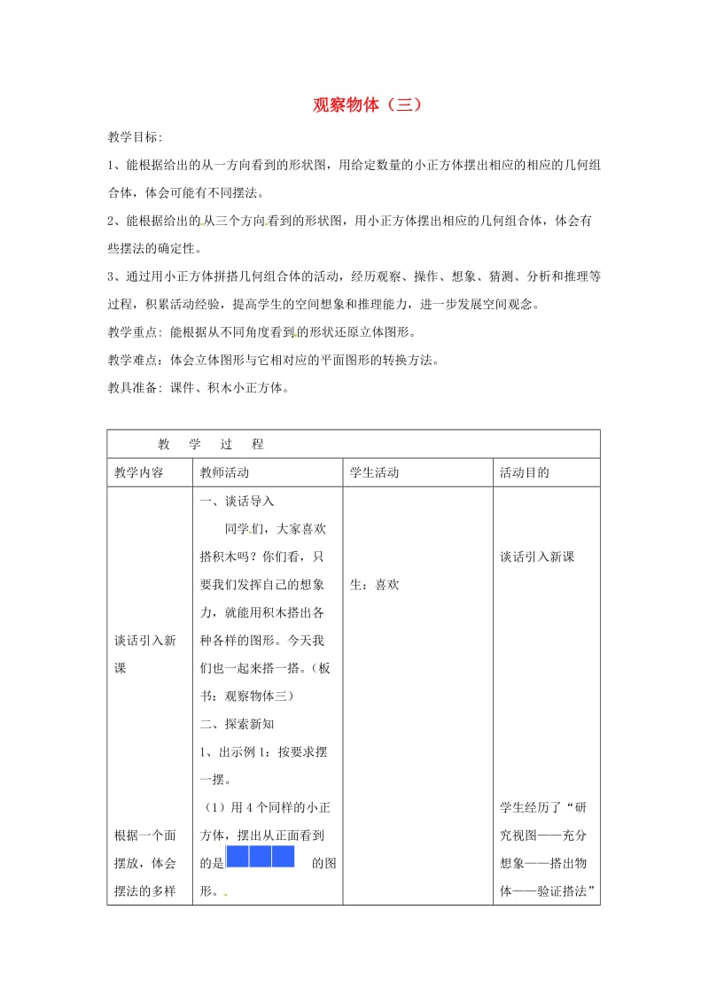 五年级数学下册 第1单元 观察物体（三）教案4 新人教版.doc_第1页