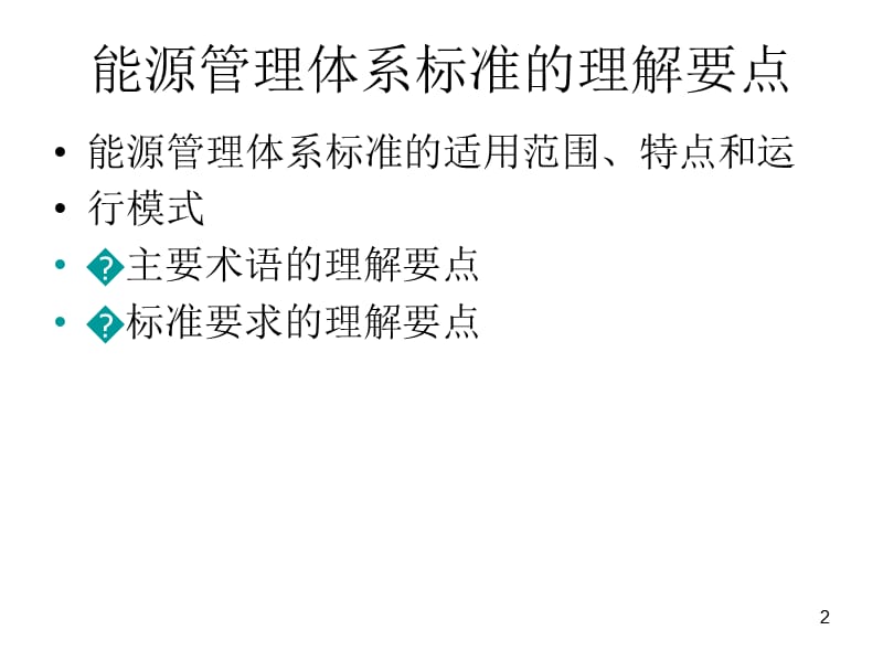 能源管理体系讲座.ppt_第2页