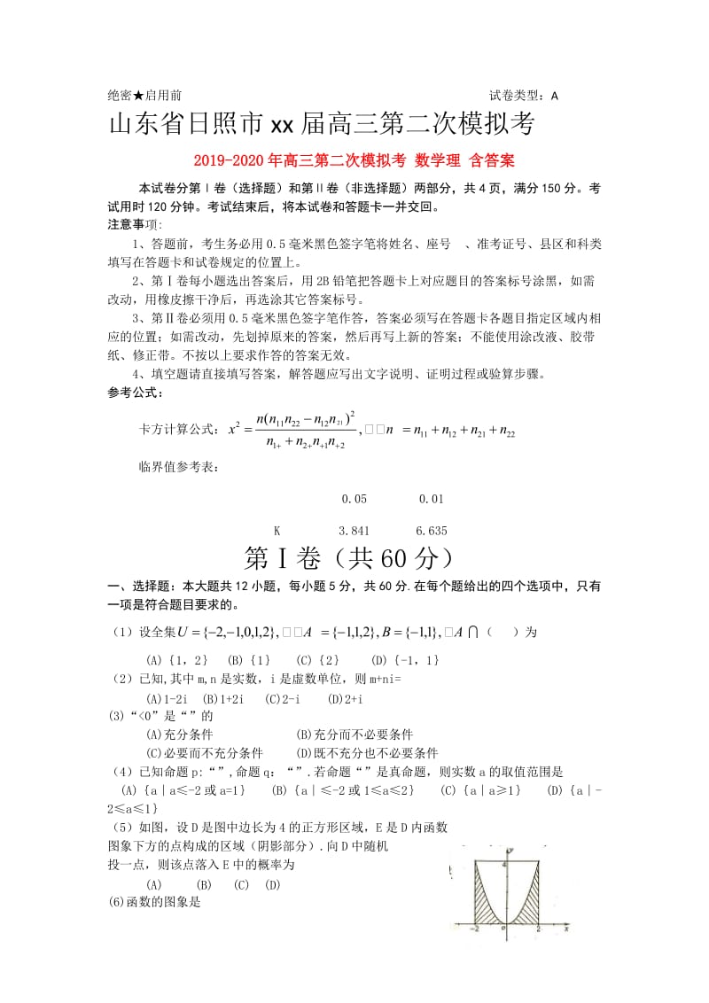 2019-2020年高三第二次模拟考 数学理 含答案.doc_第1页