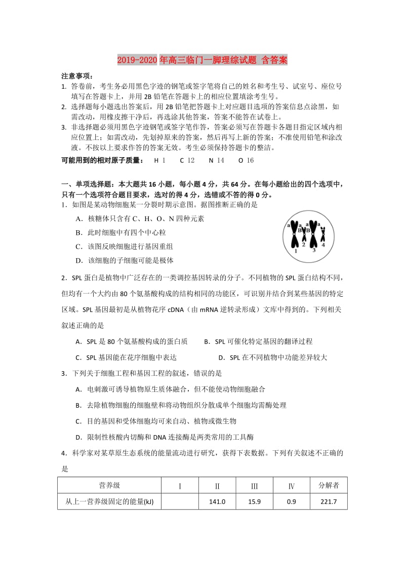 2019-2020年高三临门一脚理综试题 含答案.doc_第1页