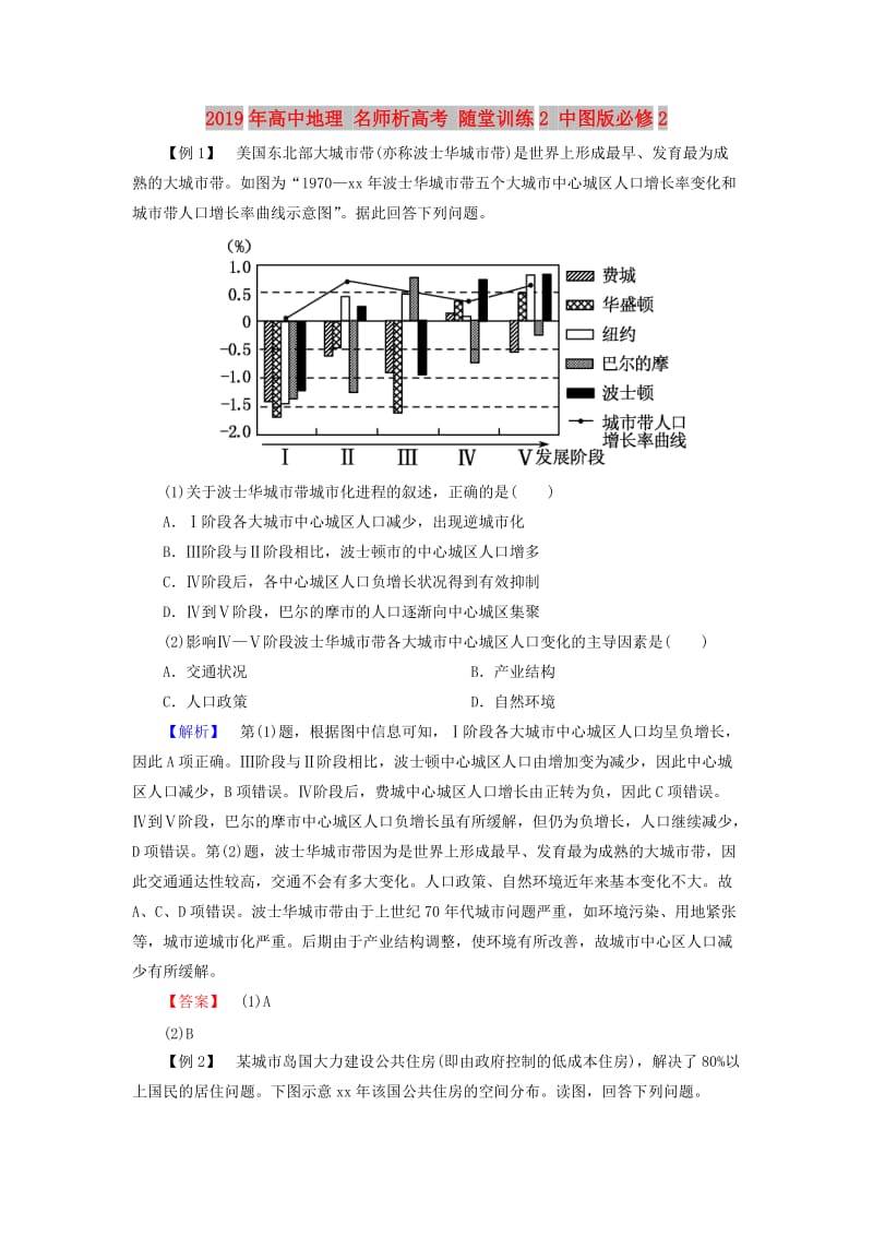 2019年高中地理 名师析高考 随堂训练2 中图版必修2.doc_第1页