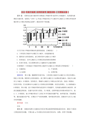 2019年高中地理 名師析高考 隨堂訓(xùn)練2 中圖版必修2.doc