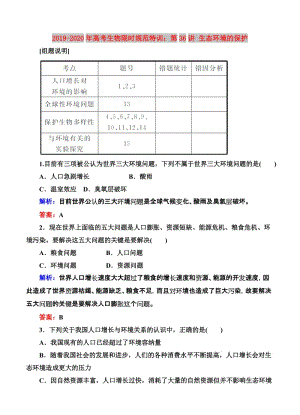 2019-2020年高考生物限時(shí)規(guī)范特訓(xùn)：第36講 生態(tài)環(huán)境的保護(hù).doc