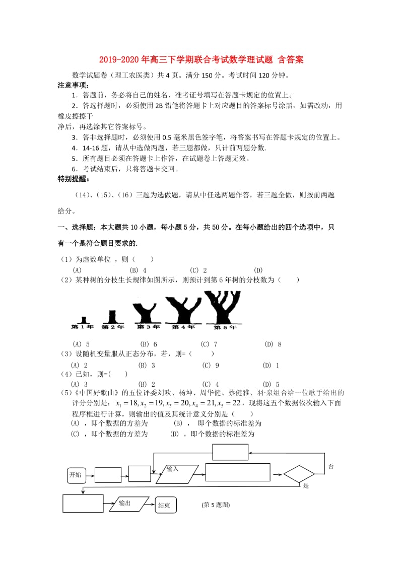 2019-2020年高三下学期联合考试数学理试题 含答案.doc_第1页