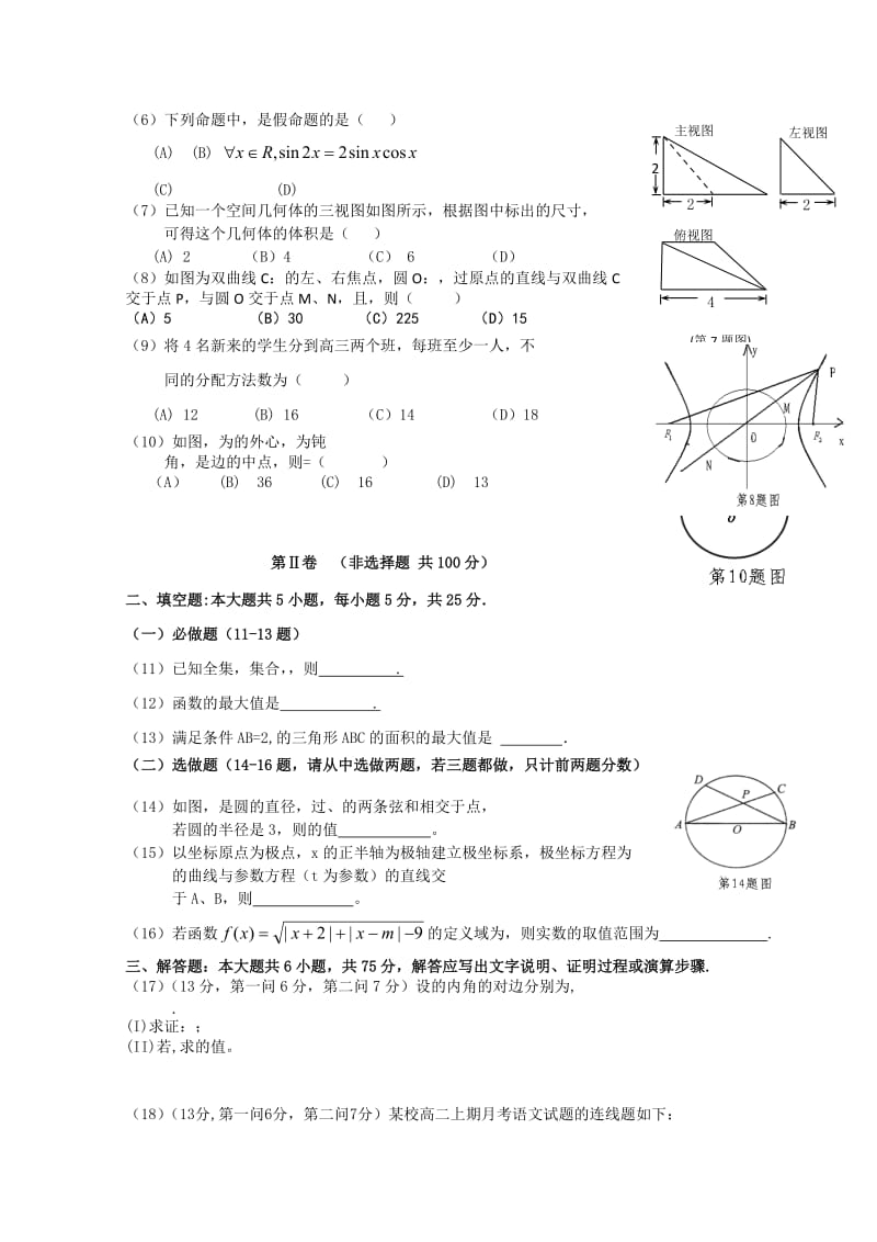 2019-2020年高三下学期联合考试数学理试题 含答案.doc_第2页