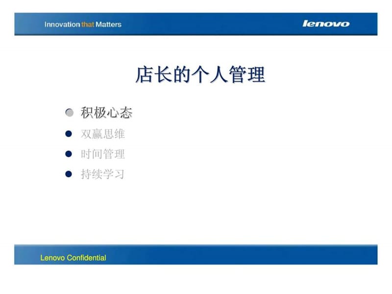 店长的个人管理—联想中级店长系列培训.ppt_第2页