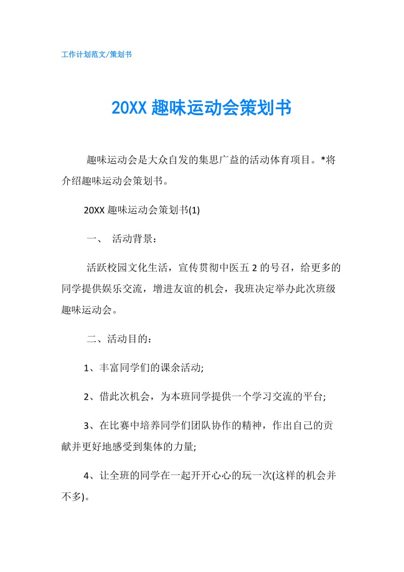 20XX趣味运动会策划书.doc_第1页