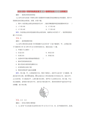 2019-2020年高考地理總復(fù)習(xí) 1.3地球的運動（一）自轉(zhuǎn)練習(xí).doc