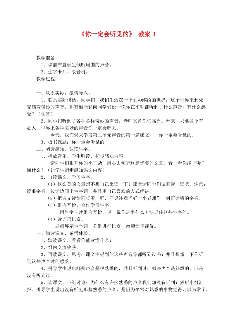 五年级语文上册 选读课文 6《你一定会听见的》教案3 新人教版.doc_第1页