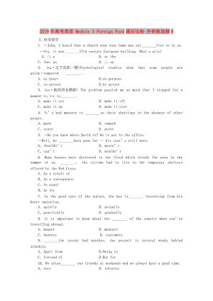 2019年高考英語 Module 3 Foreign Food課后達(dá)標(biāo) 外研版選修8.doc